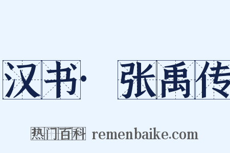 汉书·张禹传是什么意思的图片